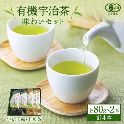 有機宇治茶味わいセット　有機宇治玉露　有機宇治緑茶(上煎茶)80g×各2本