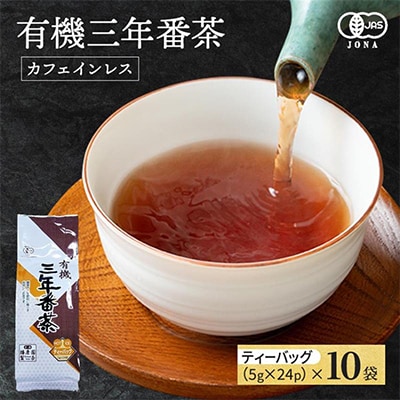有機三年番茶ティーバッグ5g×24P　10本入り