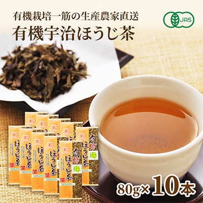 有機宇治ほうじ茶　80g×10本入