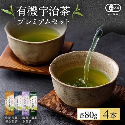 播磨園　有機宇治茶プレミアムセット