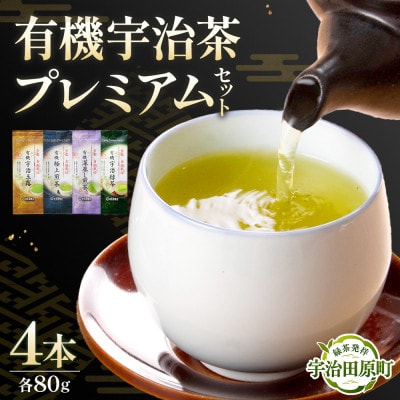 播磨園　有機宇治茶プレミアムセット