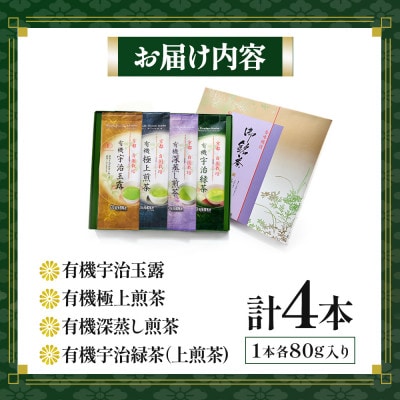 播磨園　有機宇治茶プレミアムセット