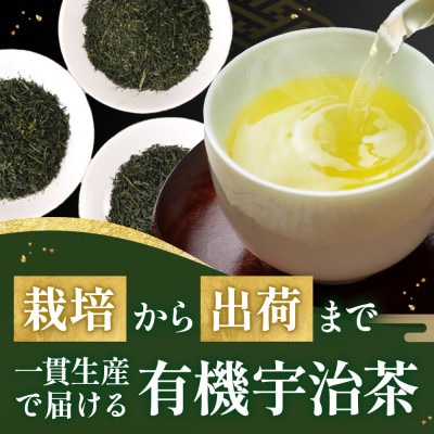 播磨園　有機宇治茶プレミアムセット