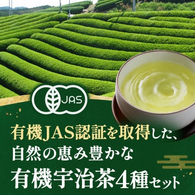 播磨園　有機宇治茶プレミアムセット
