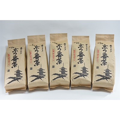 特撰　京都伝統製法の手炒り京番茶(250g×5袋)
