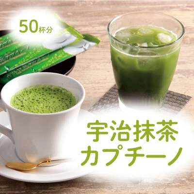 宇治抹茶カプチーノ(スティックタイプ・50本入り)