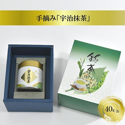 手摘み　宇治抹茶(40g)