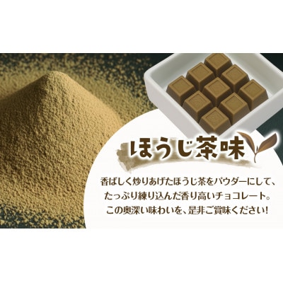 抹茶・ほうじ茶チョコ詰合せ