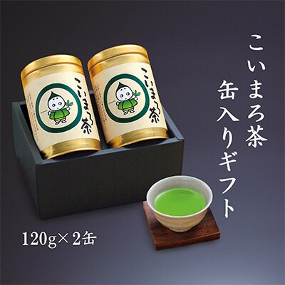 こいまろ茶缶入ギフト2本組