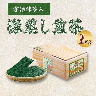 宇治抹茶入深蒸し煎茶1kg箱