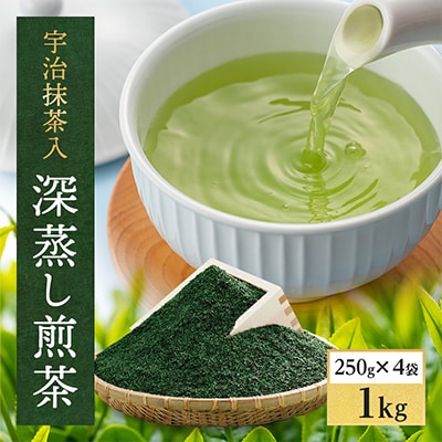 宇治抹茶入深蒸し煎茶1kg箱