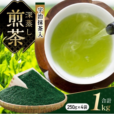 宇治抹茶入 深蒸し 煎茶 1kg(250g×4袋)