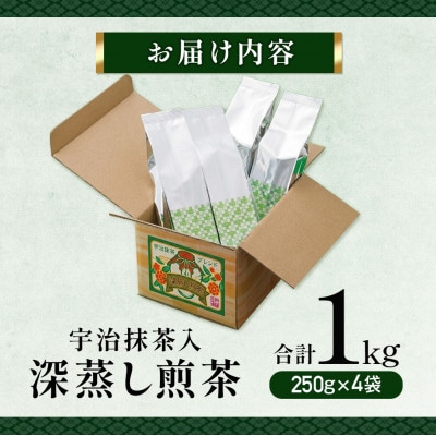宇治抹茶入 深蒸し 煎茶 1kg(250g×4袋)