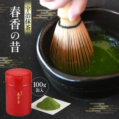 宇治抹茶　春香の昔(100g缶入)