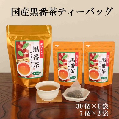 国産黒番茶ティーバッグ(30p×1袋、7p×2袋)　お茶 健康