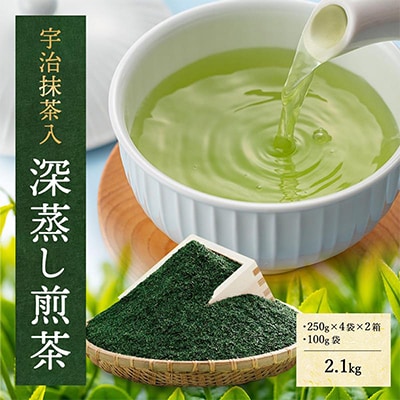 宇治抹茶入深蒸し煎茶2.1kg