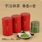 宇治抹茶「春香の昔」　計340g
