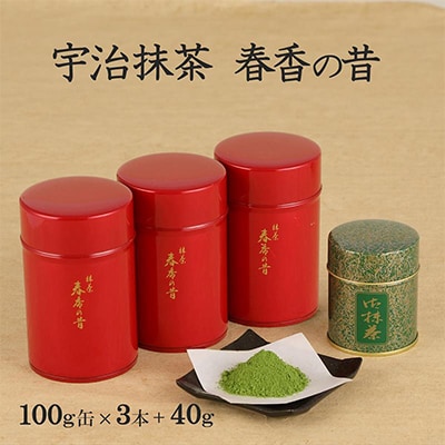 宇治抹茶「春香の昔」　計340g