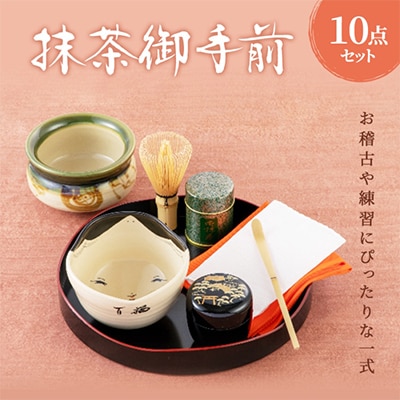 抹茶御手前セット