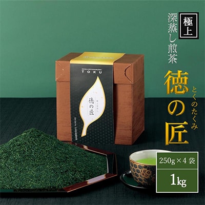 極上宇治深蒸し煎茶「徳の匠」1kg