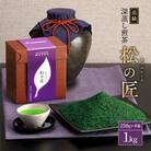 宇治深蒸し茶「松の匠」1kg