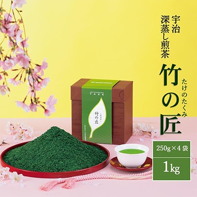 宇治深蒸し煎茶「竹の匠」1kg