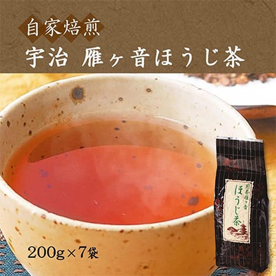 自社焙煎の【宇治の雁ヶ音ほうじ茶　7袋】