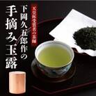 天皇杯受賞者の茶師　下岡久五郎作の手摘み玉露　　1缶入