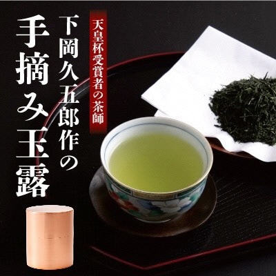天皇杯受賞者の茶師　下岡久五郎作の手摘み玉露　　1缶入