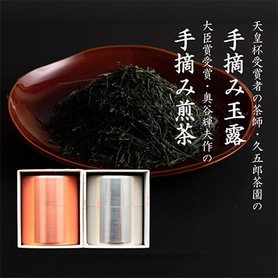天皇杯受賞者の茶師 久五郎茶園作 手摘み玉露1缶と 茶師 奥谷輝夫作 手摘み煎茶1缶入セット
