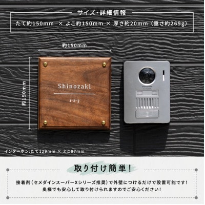 高級天然木 ウォルナット表札005　15cm×15cm