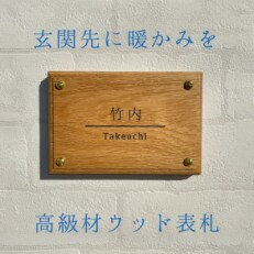 高級天然木 ホワイトオーク表札004 10cm × 15cm