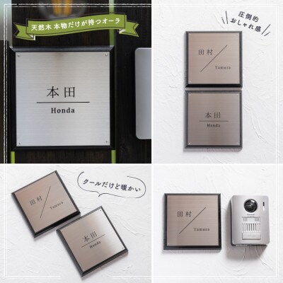 ステンレス&ウッド プレート表札005　15cm × 15cm