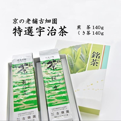 京の老舗古畑園の特選宇治茶