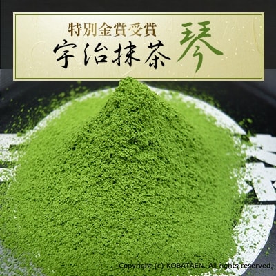 特別金賞受賞　宇治抹茶　琴
