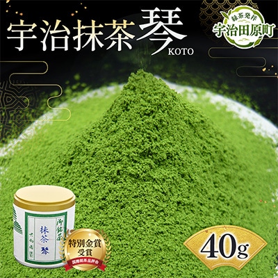 特別金賞受賞　宇治抹茶　琴