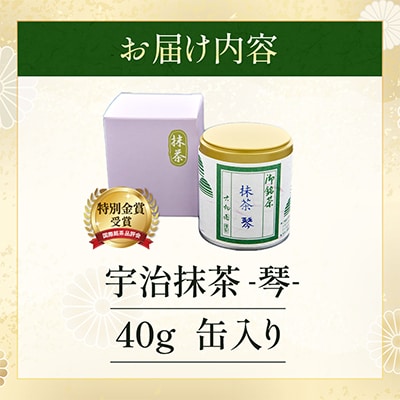 特別金賞受賞　宇治抹茶　琴