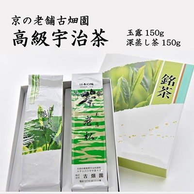 京の老舗古畑園の高級宇治茶