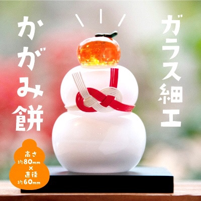 ガラス細工　かがみ餅