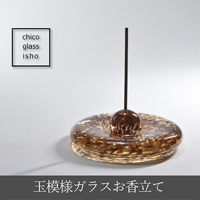 玉模様ガラスお香立て　ゴールド　