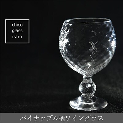 パイナップル柄ワイングラス　