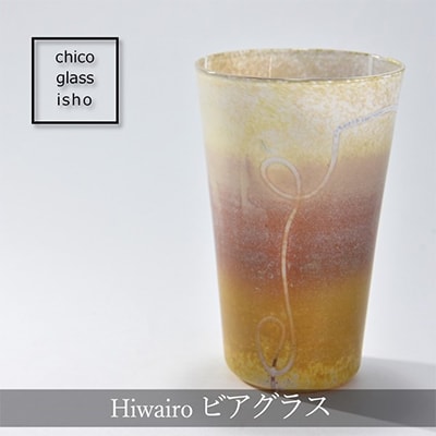Hiwairo ビアグラス