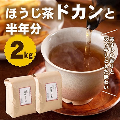 京焙じ茶の茶葉　ドカンと2kg!こだわりの直火焙煎焙じ茶　創業百五十余年　お茶の木谷製茶場