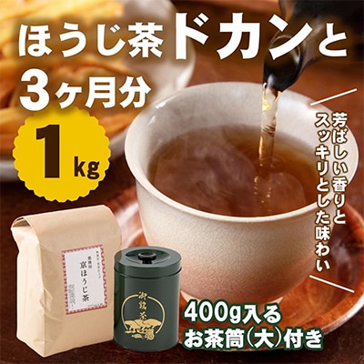 京焙じ茶の茶葉　ドカンと1kg!大型の茶筒付き　こだわりの直火焙煎　創業百五十余年　木谷製茶場