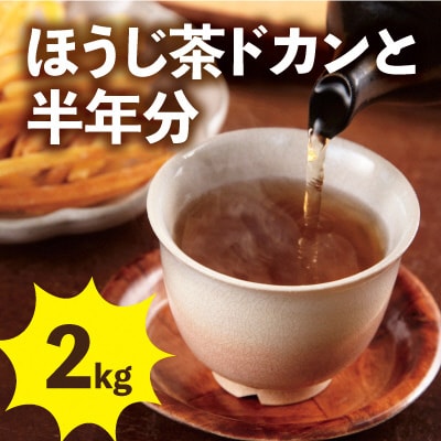 京焙じ茶の茶葉　ドカンと2kg!　専用の大型茶筒付き【お茶の町　京都　宇治田原町　木谷製茶場】