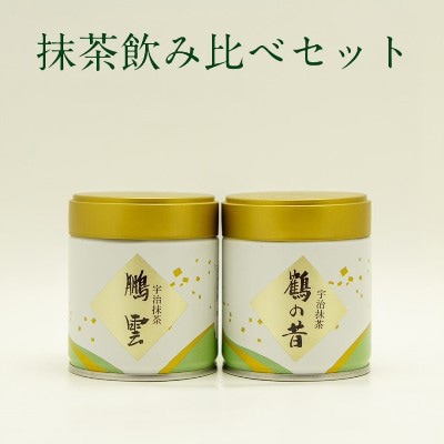 抹茶飲み比べセット(宇治抹茶2種詰め合わせ) 　【お茶の町　京都　宇治田原町　木谷製茶場 】