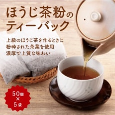 木谷製茶場の京ほうじティーバッグ8g&times;250個(50個入&times;5袋) 本格的な焙じ茶