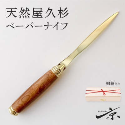 天然屋久杉ペーパーナイフ【ゴールド】