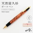 天然屋久杉ボールペン(0.7mm)1本