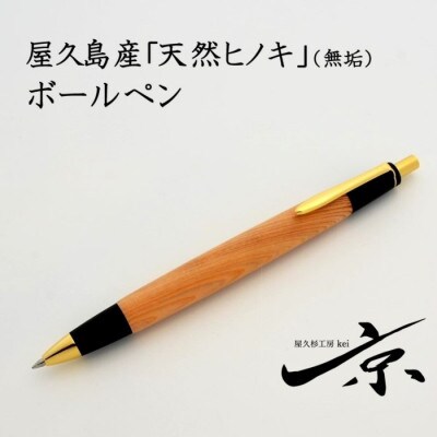 屋久島産 【天然ヒノキ】無垢ボールペン(0.7mm)1本 | 京都府宇治田原町 
